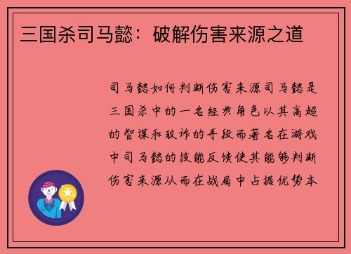 三国杀司马懿：破解伤害来源之道