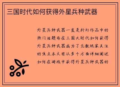 三国时代如何获得外星兵种武器