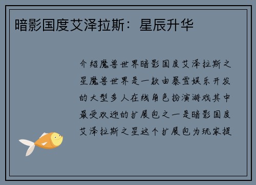暗影国度艾泽拉斯：星辰升华
