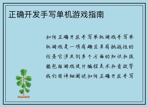 正确开发手写单机游戏指南