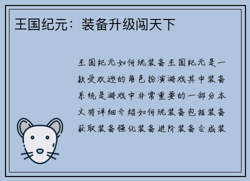 王国纪元：装备升级闯天下