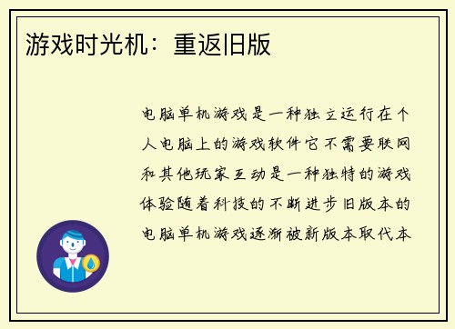 游戏时光机：重返旧版