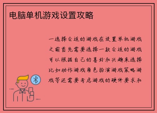电脑单机游戏设置攻略