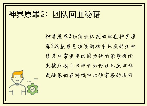 神界原罪2：团队回血秘籍