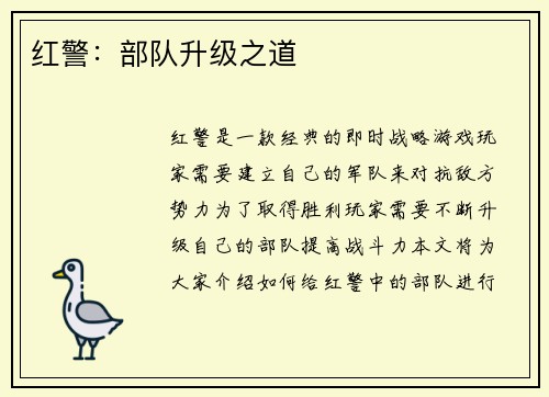 红警：部队升级之道