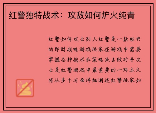 红警独特战术：攻敌如何炉火纯青