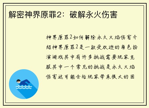 解密神界原罪2：破解永火伤害