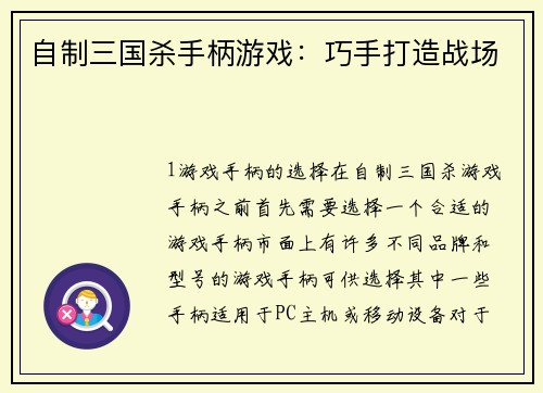 自制三国杀手柄游戏：巧手打造战场