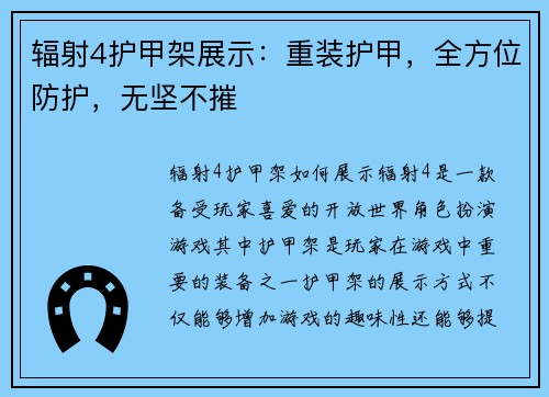 辐射4护甲架展示：重装护甲，全方位防护，无坚不摧