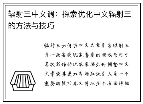 辐射三中文调：探索优化中文辐射三的方法与技巧