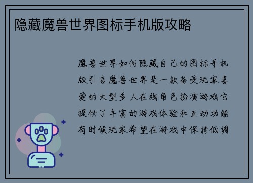 隐藏魔兽世界图标手机版攻略