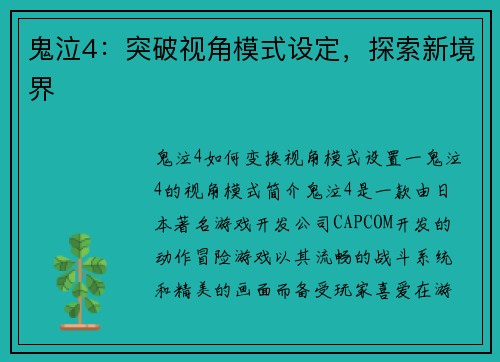 鬼泣4：突破视角模式设定，探索新境界
