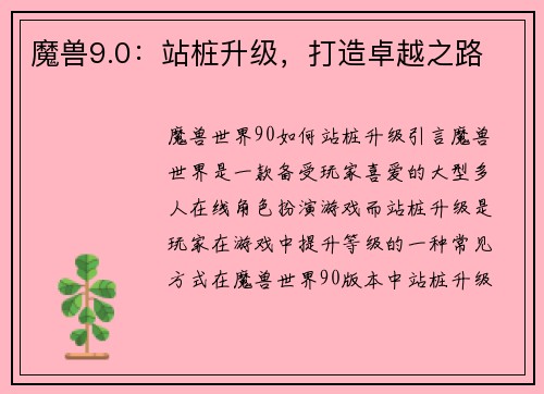 魔兽9.0：站桩升级，打造卓越之路