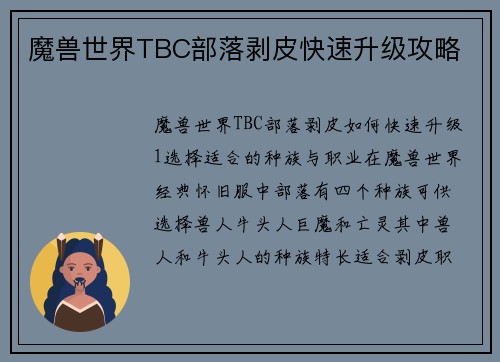 魔兽世界TBC部落剥皮快速升级攻略