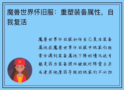 魔兽世界怀旧服：重塑装备属性，自我复活