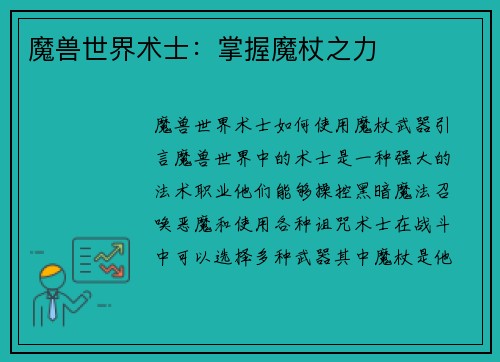 魔兽世界术士：掌握魔杖之力