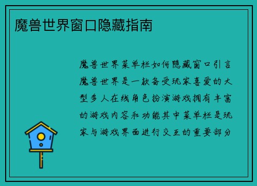 魔兽世界窗口隐藏指南