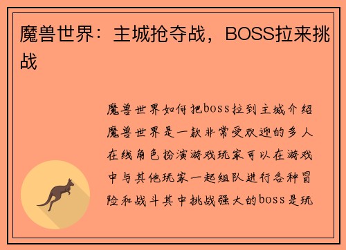 魔兽世界：主城抢夺战，BOSS拉来挑战