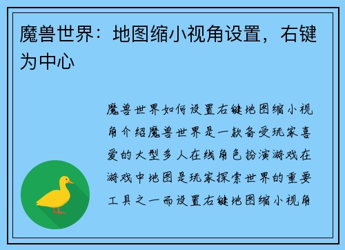 魔兽世界：地图缩小视角设置，右键为中心