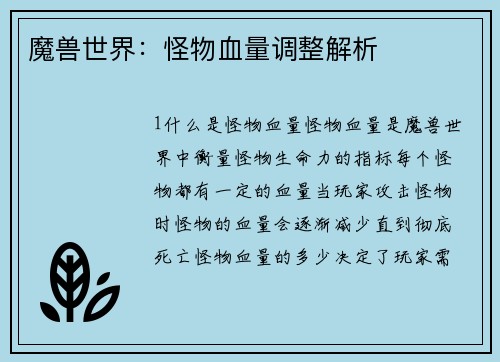 魔兽世界：怪物血量调整解析