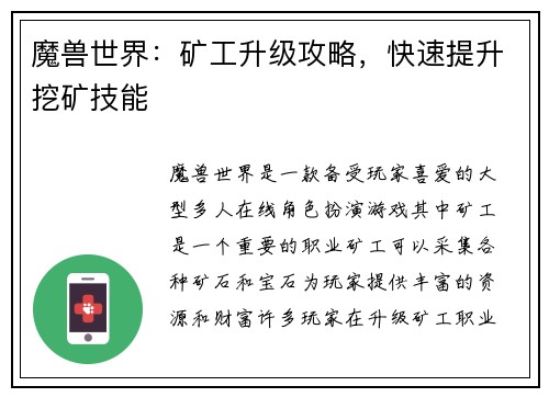 魔兽世界：矿工升级攻略，快速提升挖矿技能