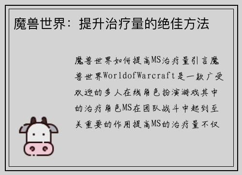 魔兽世界：提升治疗量的绝佳方法