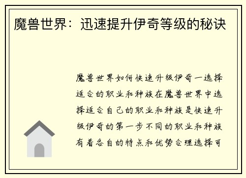 魔兽世界：迅速提升伊奇等级的秘诀