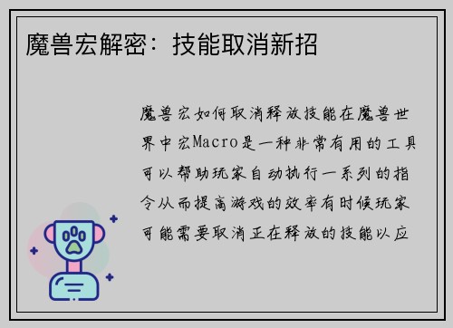 魔兽宏解密：技能取消新招