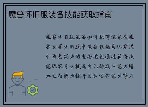 魔兽怀旧服装备技能获取指南