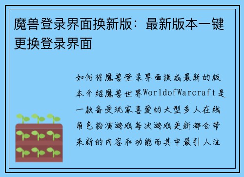 魔兽登录界面换新版：最新版本一键更换登录界面