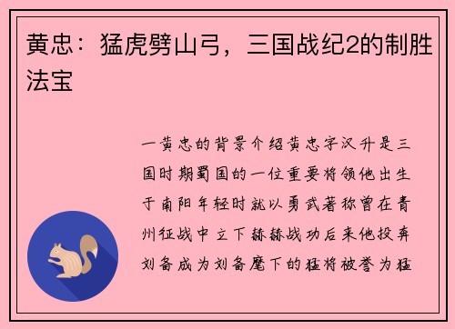 黄忠：猛虎劈山弓，三国战纪2的制胜法宝