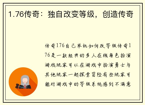 1.76传奇：独自改变等级，创造传奇
