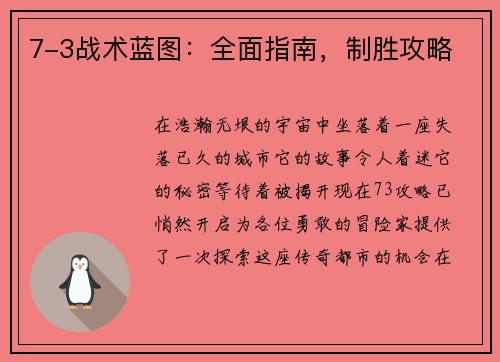 7-3战术蓝图：全面指南，制胜攻略