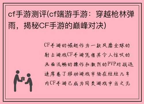 cf手游测评(cf端游手游：穿越枪林弹雨，揭秘CF手游的巅峰对决)