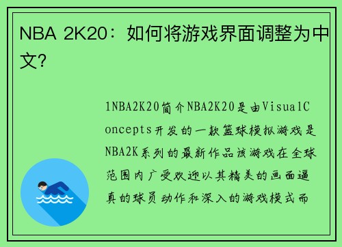 NBA 2K20：如何将游戏界面调整为中文？