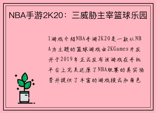NBA手游2K20：三威胁主宰篮球乐园