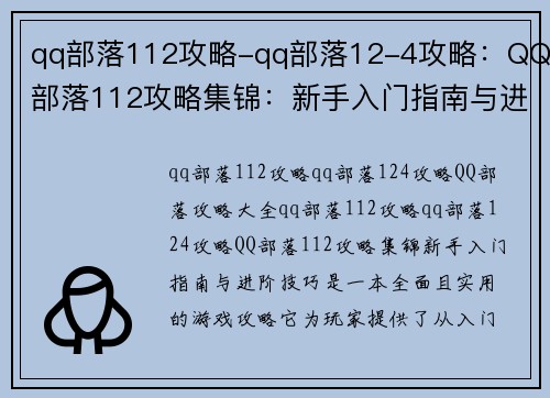 qq部落112攻略-qq部落12-4攻略：QQ部落112攻略集锦：新手入门指南与进阶技巧