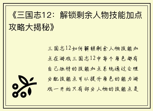 《三国志12：解锁剩余人物技能加点攻略大揭秘》