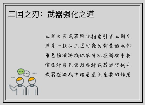 三国之刃：武器强化之道