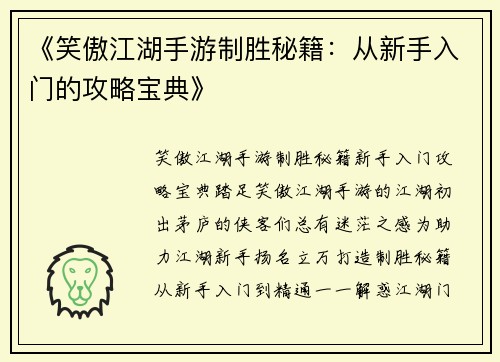《笑傲江湖手游制胜秘籍：从新手入门的攻略宝典》