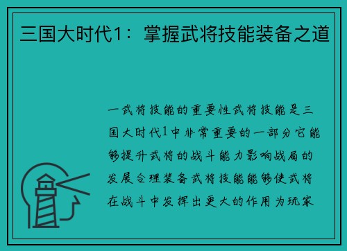三国大时代1：掌握武将技能装备之道