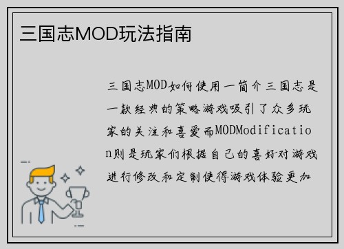三国志MOD玩法指南