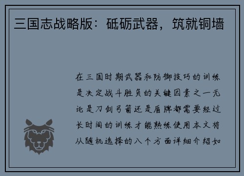三国志战略版：砥砺武器，筑就铜墙