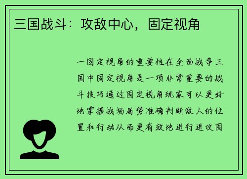 三国战斗：攻敌中心，固定视角