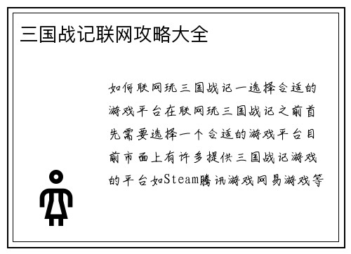 三国战记联网攻略大全