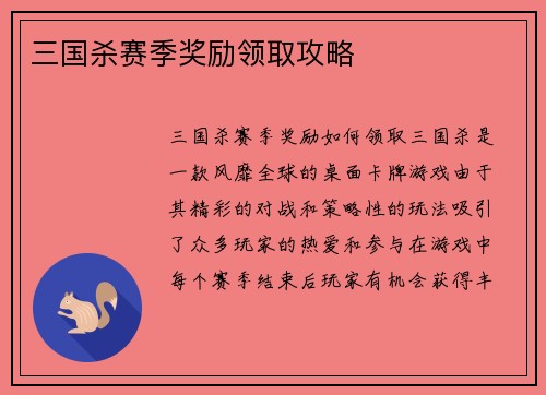 三国杀赛季奖励领取攻略