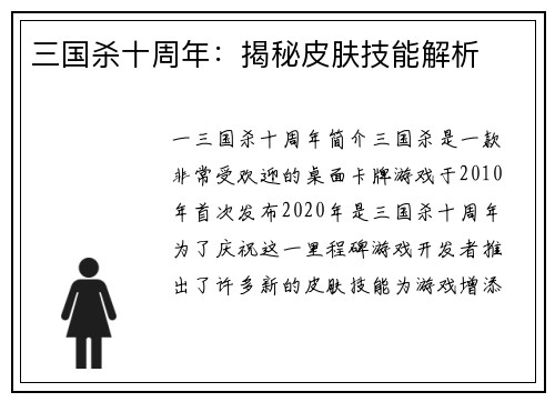三国杀十周年：揭秘皮肤技能解析