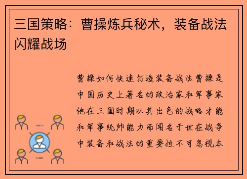 三国策略：曹操炼兵秘术，装备战法闪耀战场