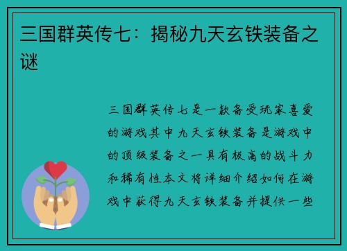 三国群英传七：揭秘九天玄铁装备之谜