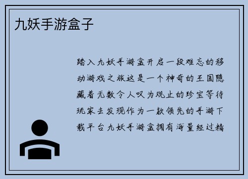 九妖手游盒子